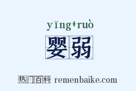 婴弱是什么意思的图片